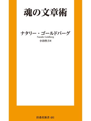 cover image of 魂の文章術